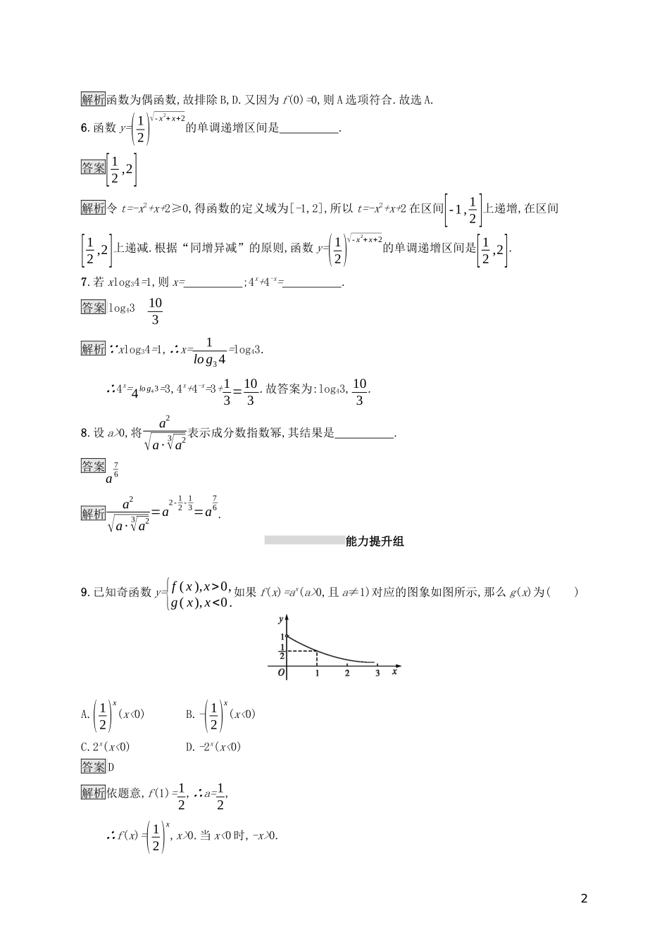 （浙江专用）高考数学大一轮复习 第二章 函数 考点规范练7 指数与指数函数-人教版高三全册数学试题_第2页