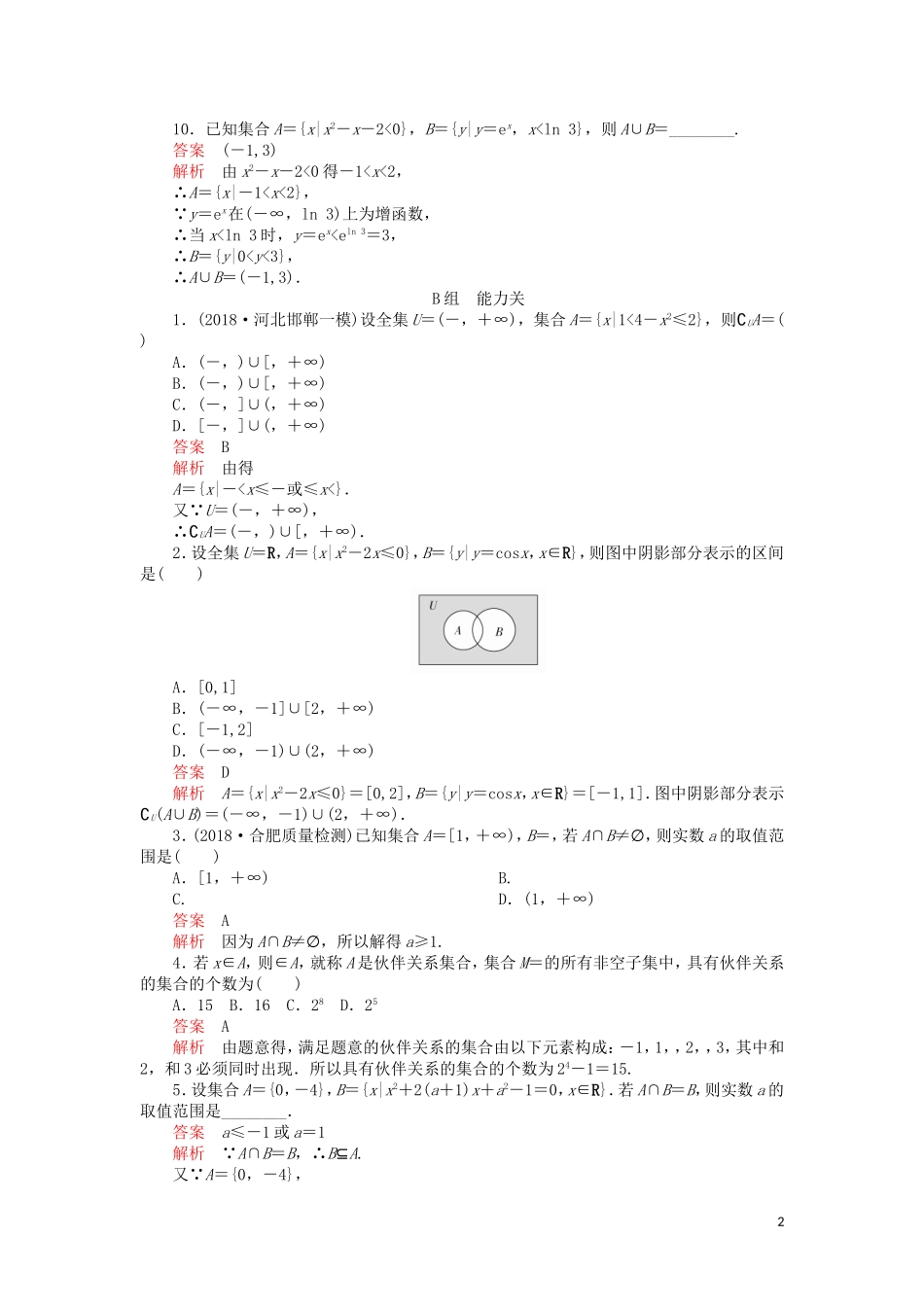 高考数学一轮复习 第1章 集合与常用逻辑用语 第1讲 课后作业 理（含解析）-人教版高三全册数学试题_第2页