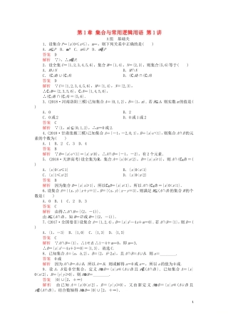 高考数学一轮复习 第1章 集合与常用逻辑用语 第1讲 课后作业 理（含解析）-人教版高三全册数学试题