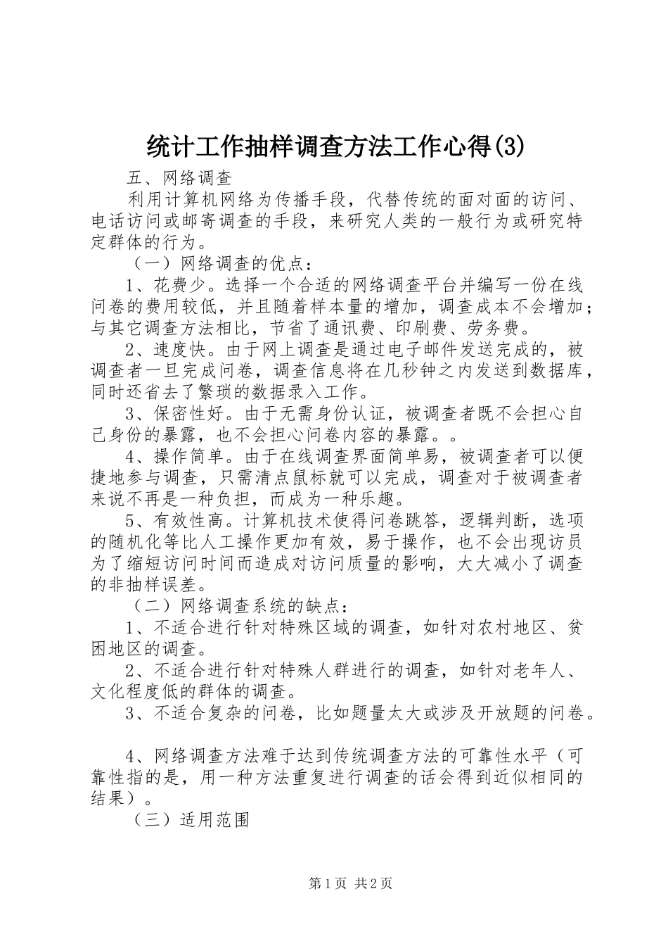统计工作抽样调查方法工作心得(3)_第1页