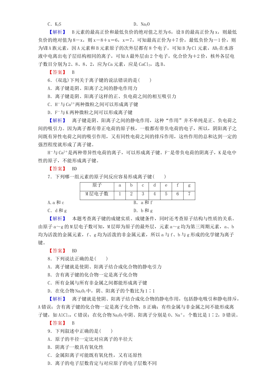 高中化学 第1章 物质结构 元素周期律 第3节 化学键（第1课时）离子键达标作业 新人教版必修2-新人教版高一必修2化学试题_第2页