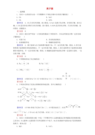 高中化学 第1章 物质结构 元素周期律 第3节 化学键（第1课时）离子键达标作业 新人教版必修2-新人教版高一必修2化学试题