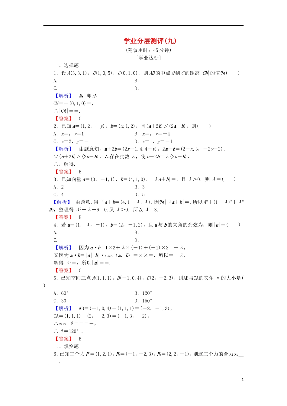 高中数学 学业分层测评9（含解析）北师大版选修2-1-北师大版高二选修2-1数学试题_第1页