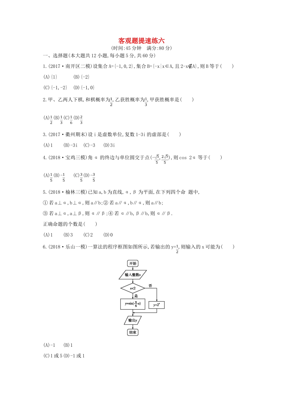 高考数学二轮复习 客观题提速练六 文-人教版高三全册数学试题_第1页