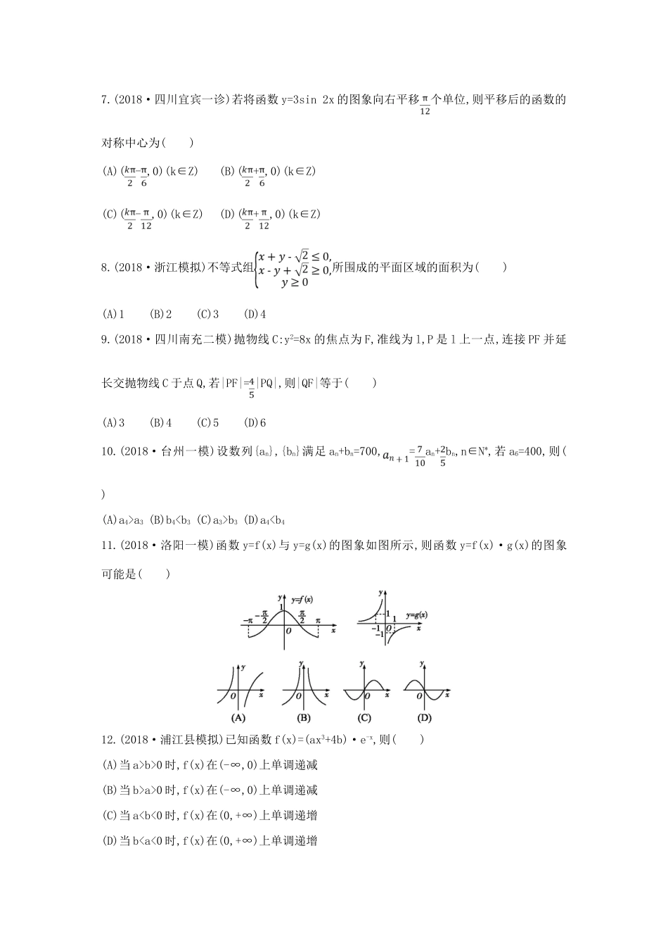 高考数学二轮复习 客观题提速练六 文-人教版高三全册数学试题_第2页