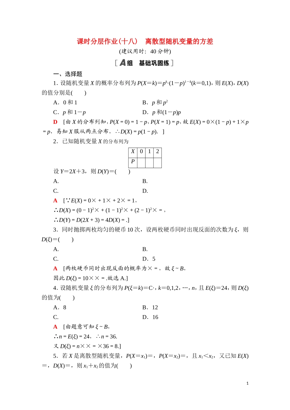 高中数学 第四章 概率与统计 4.2 随机变量 4.2.4 第2课时 离散型随机变量的方差课时分层作业（含解析）新人教B版选择性必修第二册-新人教B版高二选择性必修第二册数学试题_第1页