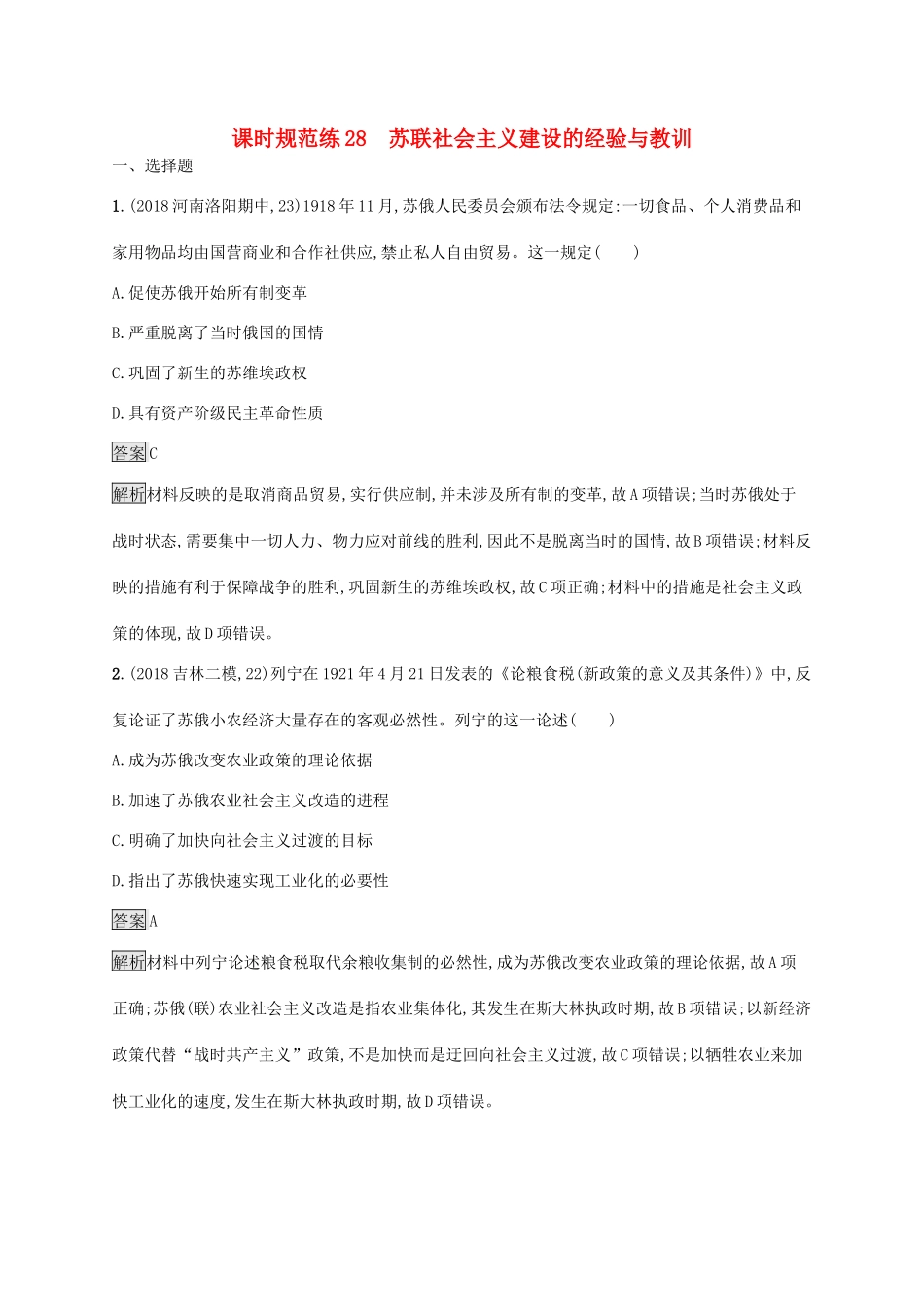 高考历史大一轮复习 专题九 各国经济体制的创新和调整 课时规范练28 苏联社会主义建设的经验与教训 人民版-人民版高三全册历史试题_第1页