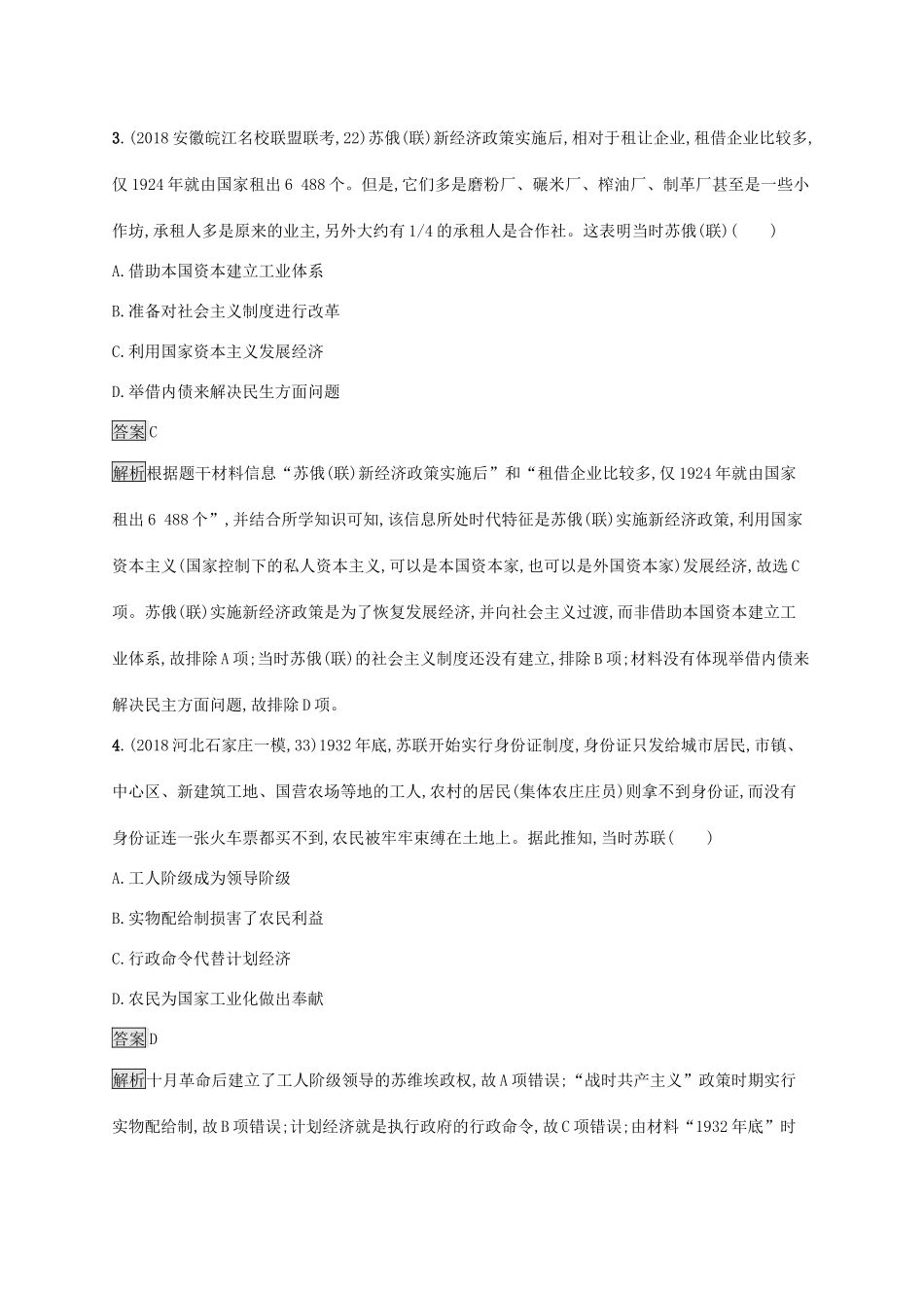 高考历史大一轮复习 专题九 各国经济体制的创新和调整 课时规范练28 苏联社会主义建设的经验与教训 人民版-人民版高三全册历史试题_第2页