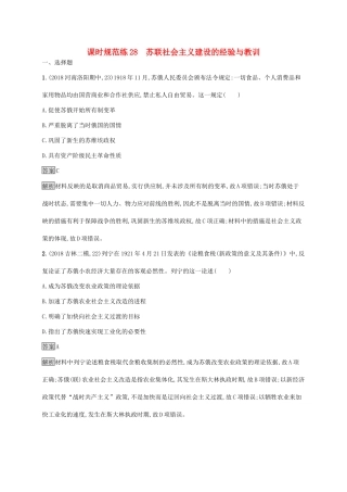 高考历史大一轮复习 专题九 各国经济体制的创新和调整 课时规范练28 苏联社会主义建设的经验与教训 人民版-人民版高三全册历史试题