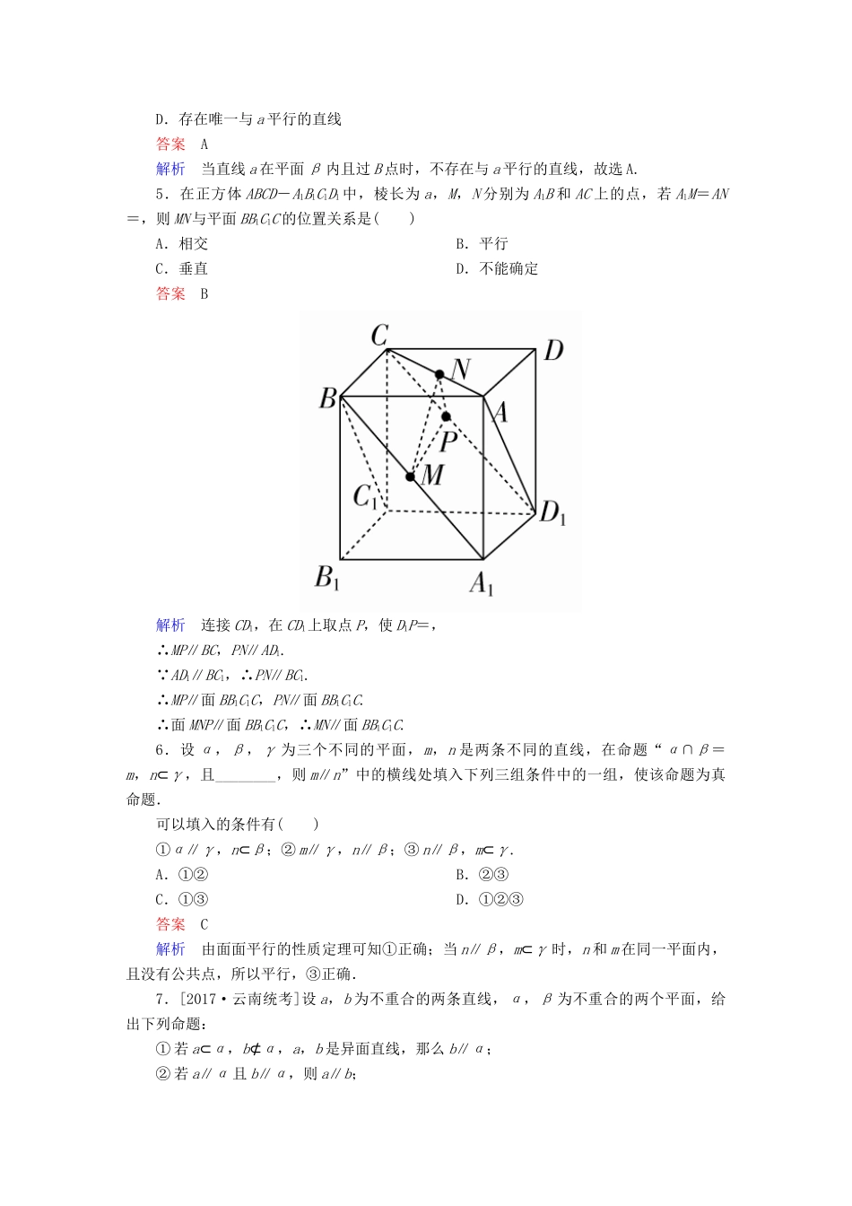 高考数学一轮总复习 第7章 立体几何 7.4 直线、平面平行的判定及性质模拟演练 文-人教版高三全册数学试题_第2页