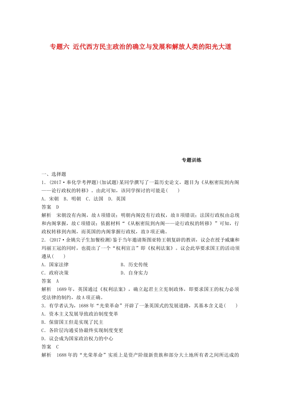 （浙江选考）高考历史一轮总复习 专题六 近代西方民主政治的确立与发展和解放人类的阳光大道专题训练-人教版高三全册历史试题_第1页