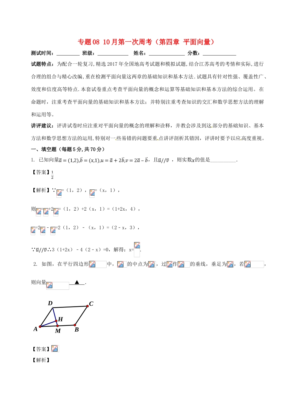 高中数学 专题08 10月第一次周考（第四章 平面向量）测试卷-人教版高三全册数学试题_第1页