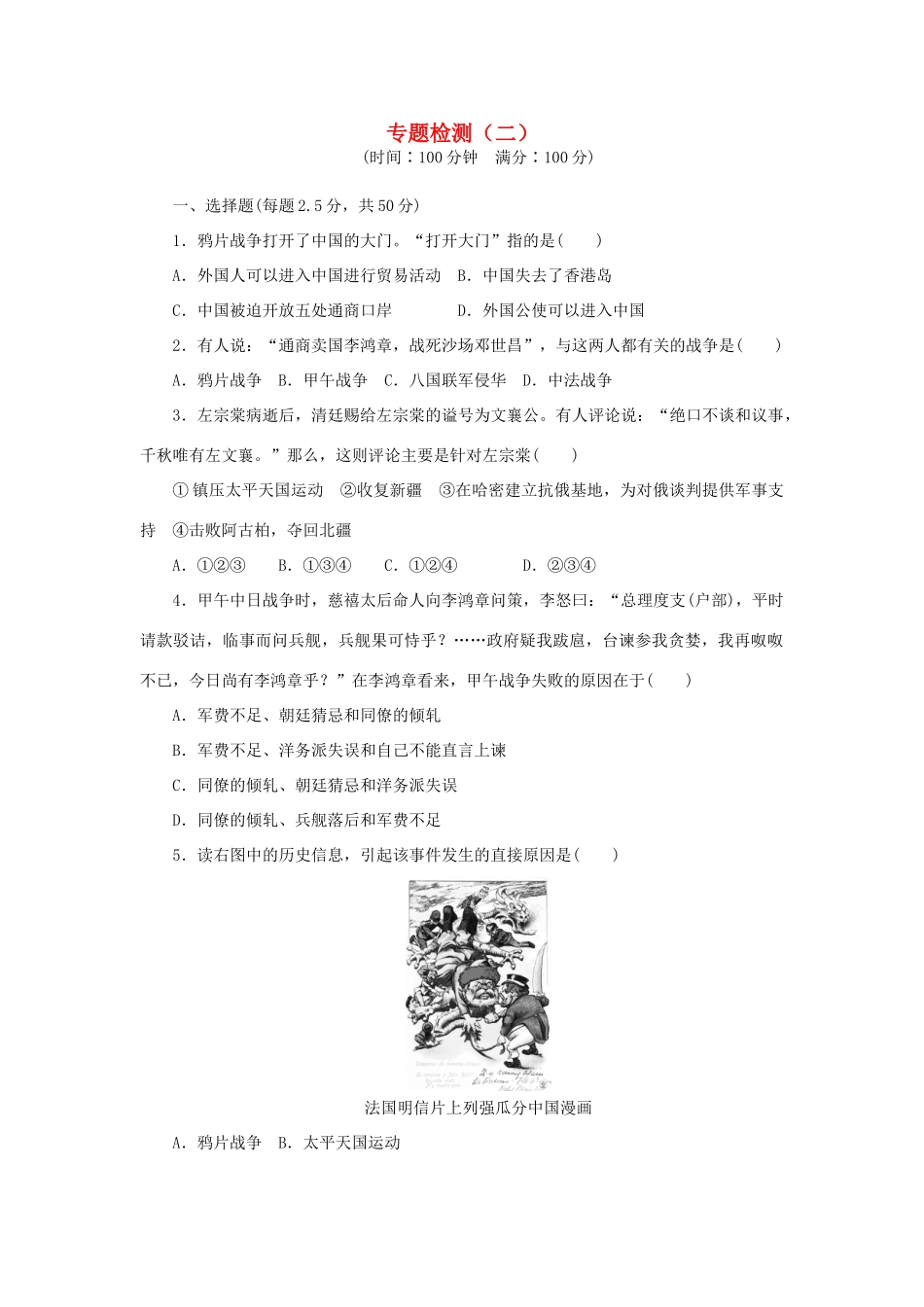 高中历史 专题二 近代中国维护国家主权的斗争单元检测 人民版必修1-人民版高一必修1历史试题_第1页