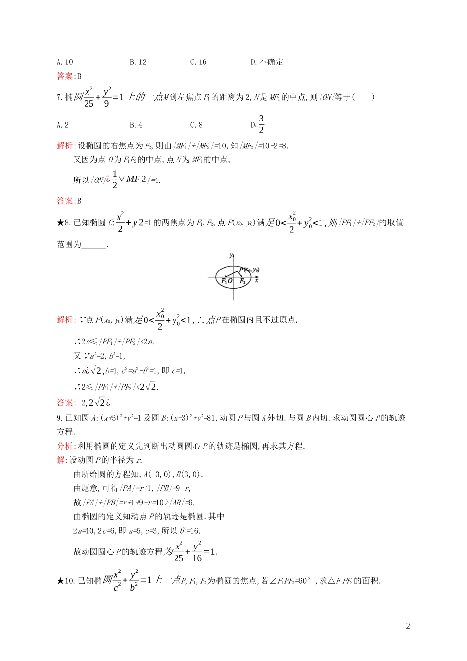 高中数学 第二章 圆锥曲线与方程 2.1.1 椭圆及其标准方程练习（含解析）新人教B版选修1-1-新人教B版高二选修1-1数学试题_第2页