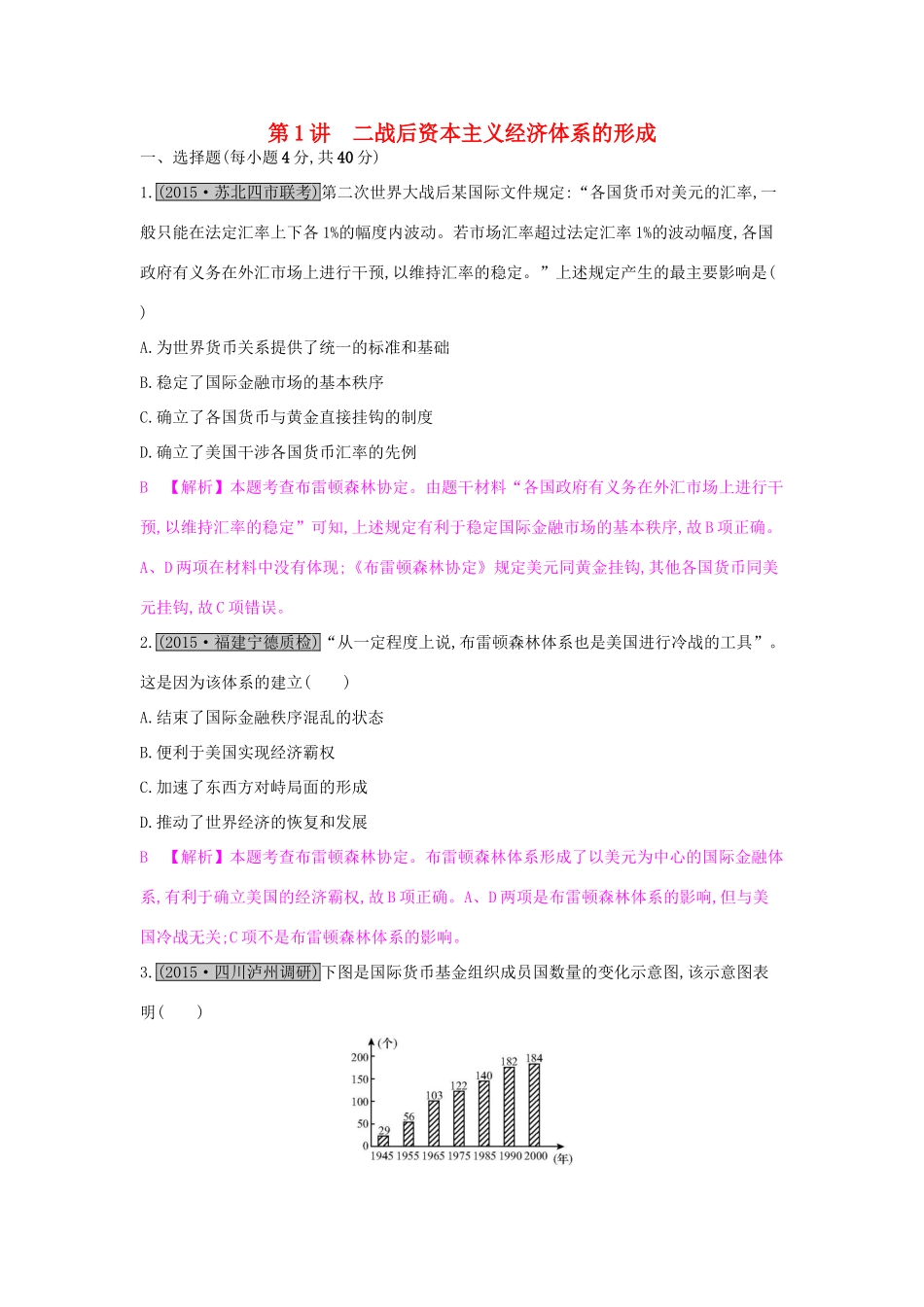 （全国通用）高考历史一轮复习 专题十一 现代世界经济的全球化趋势 第1讲 二战后资本主义经济体系的形成练习-人教版高三全册历史试题_第1页