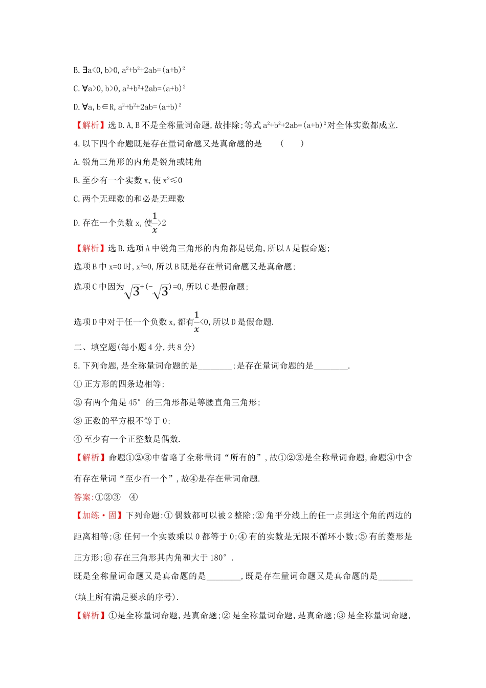 高中数学 课时素养评价八 全称量词与存在量词 新人教A版必修第一册-新人教A版高一第一册数学试题_第2页