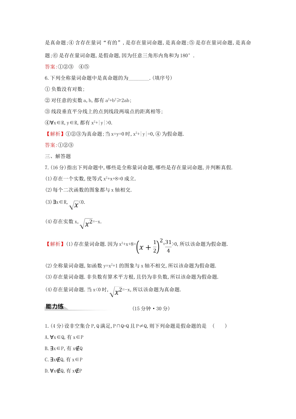 高中数学 课时素养评价八 全称量词与存在量词 新人教A版必修第一册-新人教A版高一第一册数学试题_第3页
