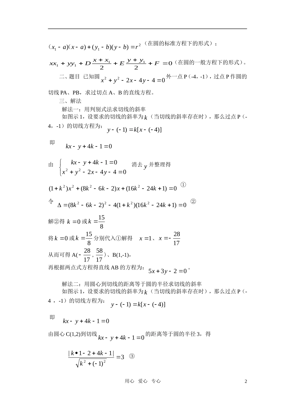 高考数学 圆的切点弦方程的九种求法知识点分析_第2页
