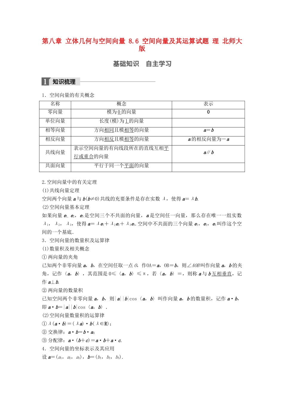 高考数学大一轮复习 第八章 立体几何与空间向量 8.6 空间向量及其运算试题 理 北师大版-北师大版高三全册数学试题_第1页