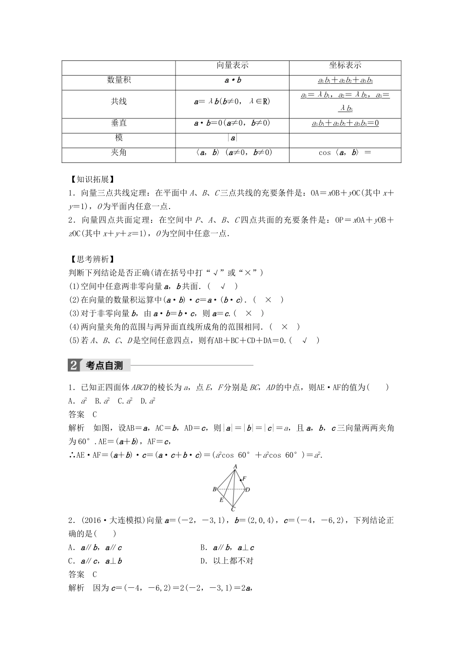 高考数学大一轮复习 第八章 立体几何与空间向量 8.6 空间向量及其运算试题 理 北师大版-北师大版高三全册数学试题_第2页