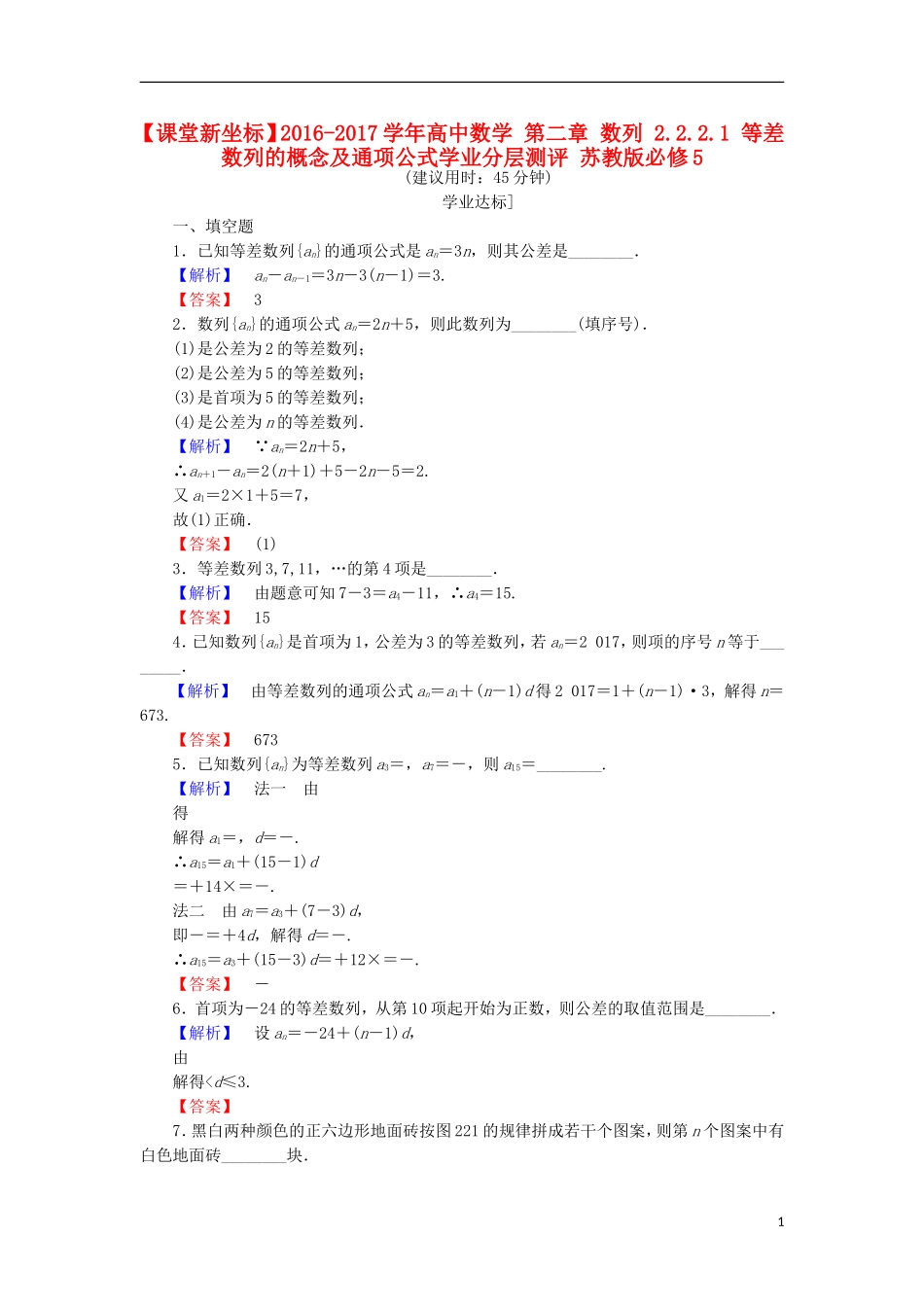 高中数学 第二章 数列 2.2.2.1 等差数列的概念及通项公式学业分层测评 苏教版必修5-苏教版高二必修5数学试题_第1页