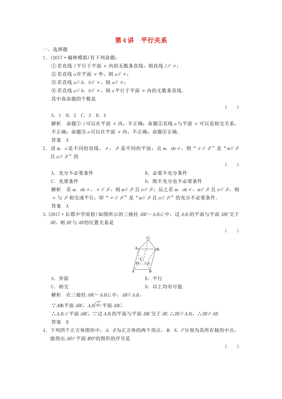 高考数学大一轮复习 第八章 立体几何与空间向量 第4讲 平行关系配套练习 文 北师大版-北师大版高三全册数学试题_第1页