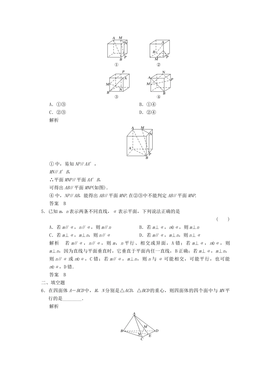 高考数学大一轮复习 第八章 立体几何与空间向量 第4讲 平行关系配套练习 文 北师大版-北师大版高三全册数学试题_第2页