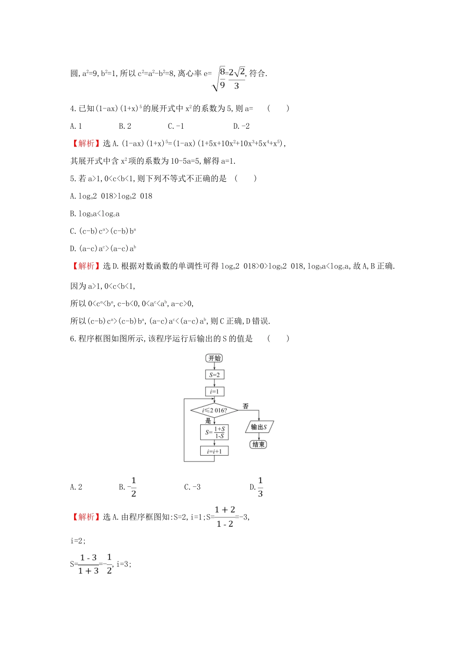 高考数学二轮复习 小题标准练（八）-人教版高三全册数学试题_第2页