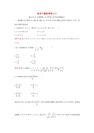 高考数学二轮复习 小题标准练（八）-人教版高三全册数学试题