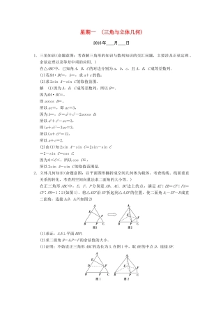 （山东专用）高考数学二轮专题复习 周周练 第四周 三角与立体几何 理-人教版高三全册数学试题