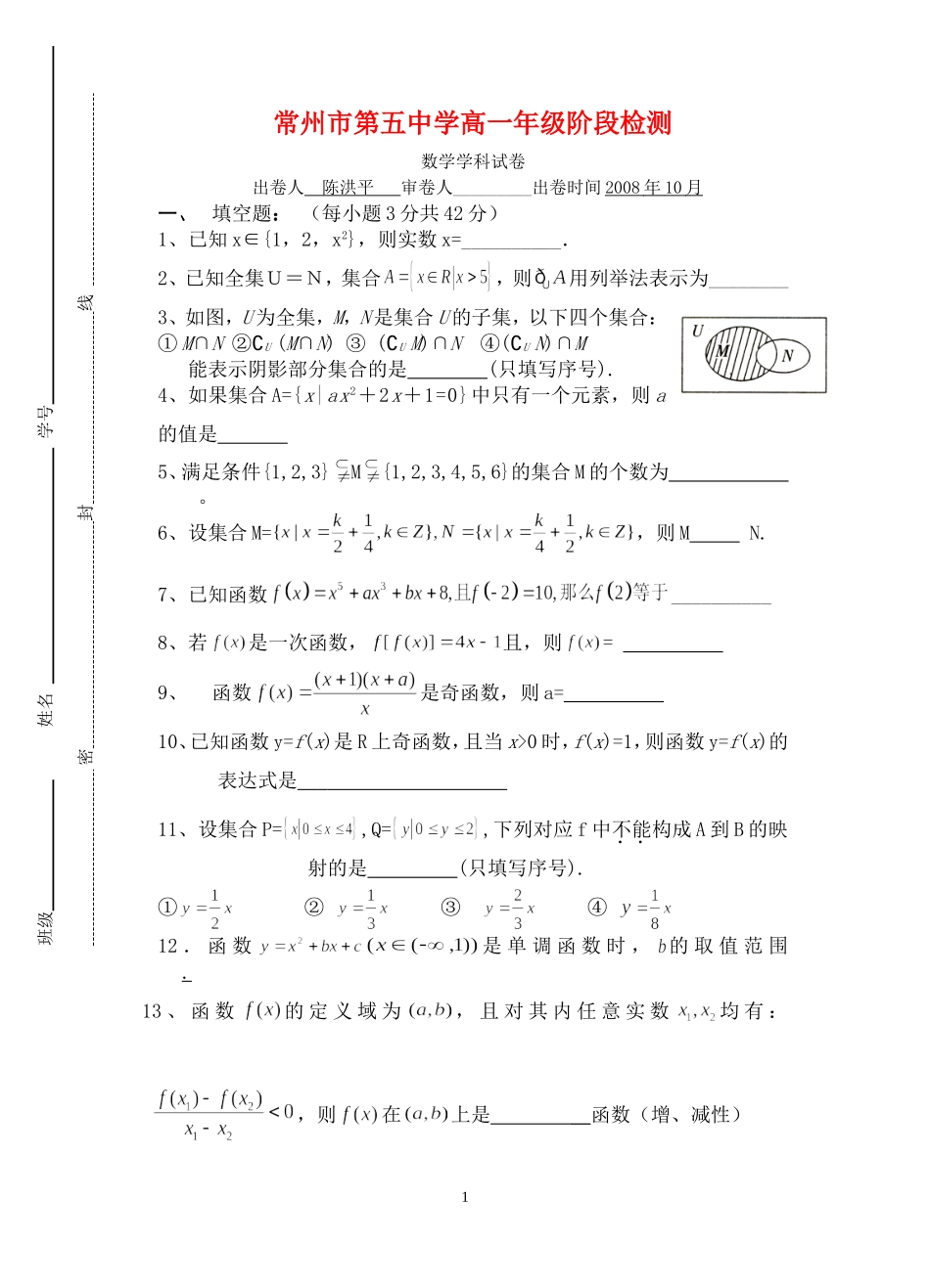 江苏省常州市第五中学高一数学月考试卷必修一_第1页