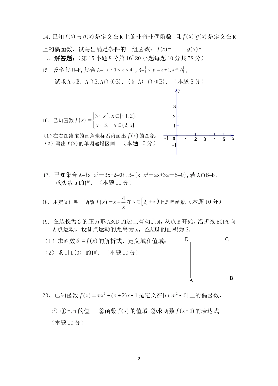 江苏省常州市第五中学高一数学月考试卷必修一_第2页
