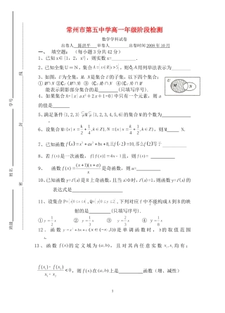 江苏省常州市第五中学高一数学月考试卷必修一