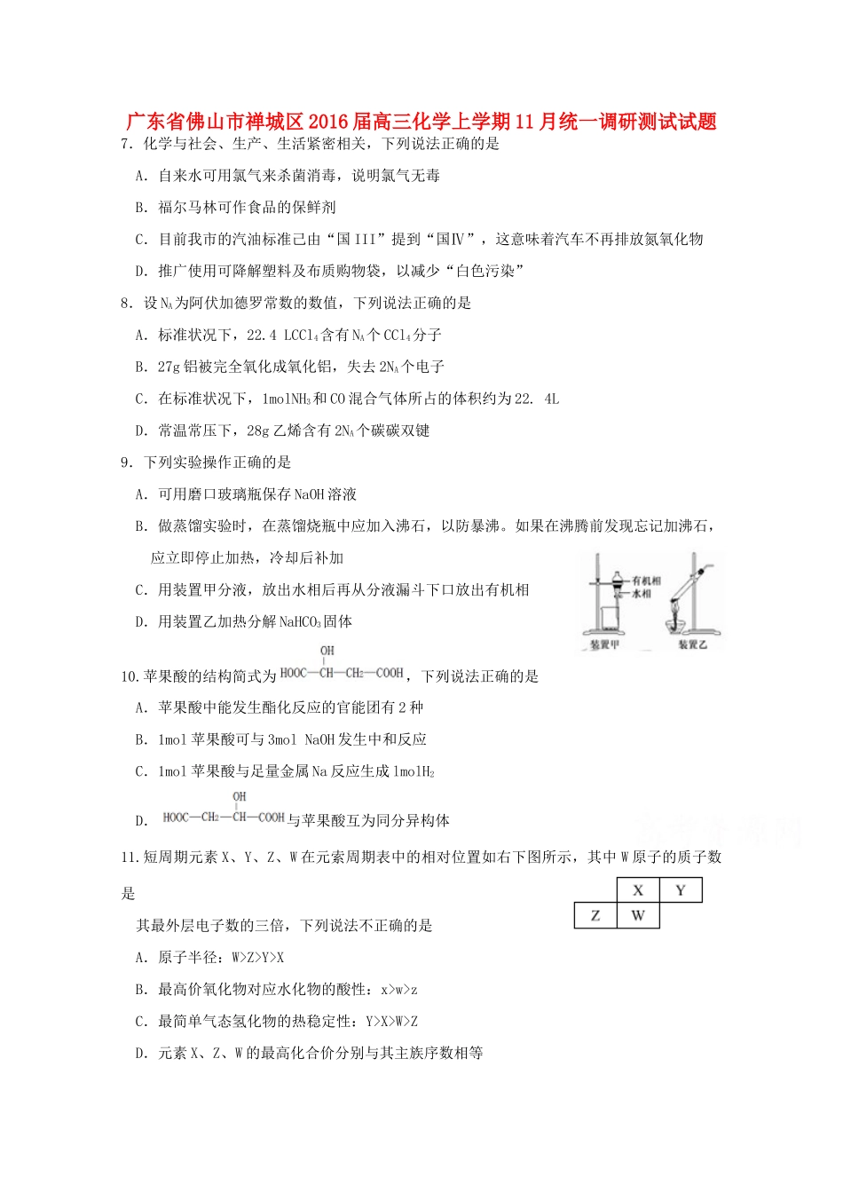广东省佛山市禅城区高三化学上学期11月统一调研测试试题-人教版高三全册化学试题_第1页