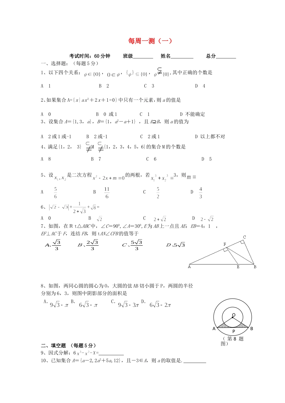 四川省宜宾市宜宾第三中学高中数学 每周一测（一）集合新人教A版必修1_第1页