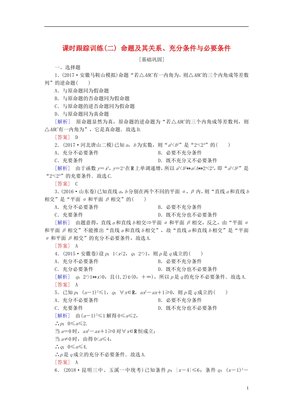 高考数学一轮复习 第一章 集合与常用逻辑用语 课时跟踪训练2 命题及其关系、充分条件与必要条件 文-人教版高三全册数学试题_第1页