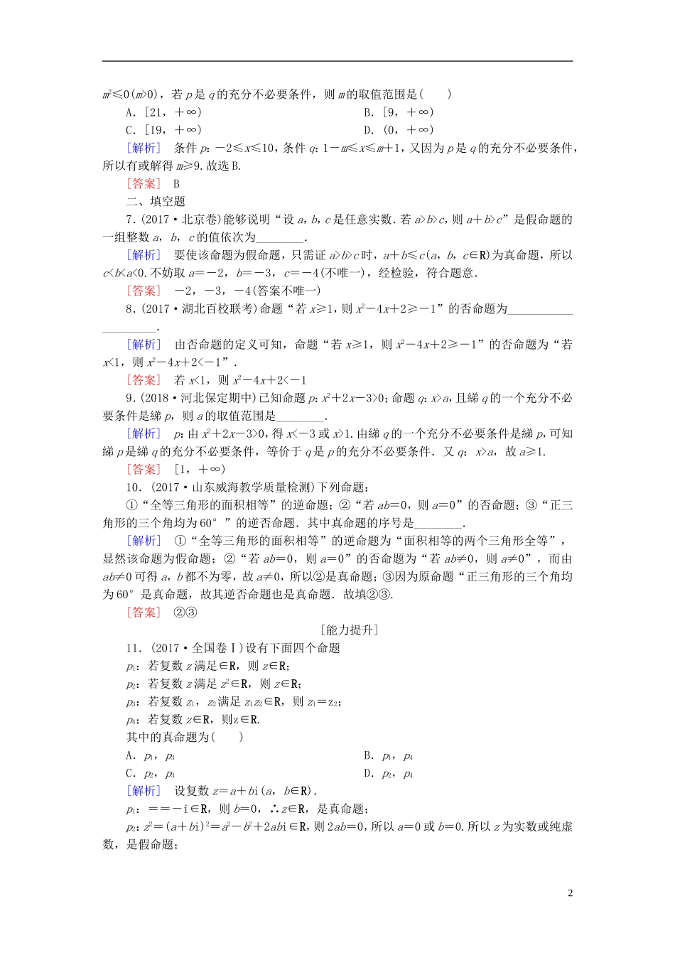 高考数学一轮复习 第一章 集合与常用逻辑用语 课时跟踪训练2 命题及其关系、充分条件与必要条件 文-人教版高三全册数学试题_第2页