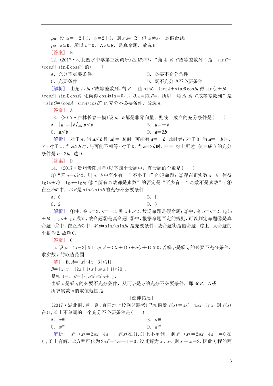 高考数学一轮复习 第一章 集合与常用逻辑用语 课时跟踪训练2 命题及其关系、充分条件与必要条件 文-人教版高三全册数学试题_第3页