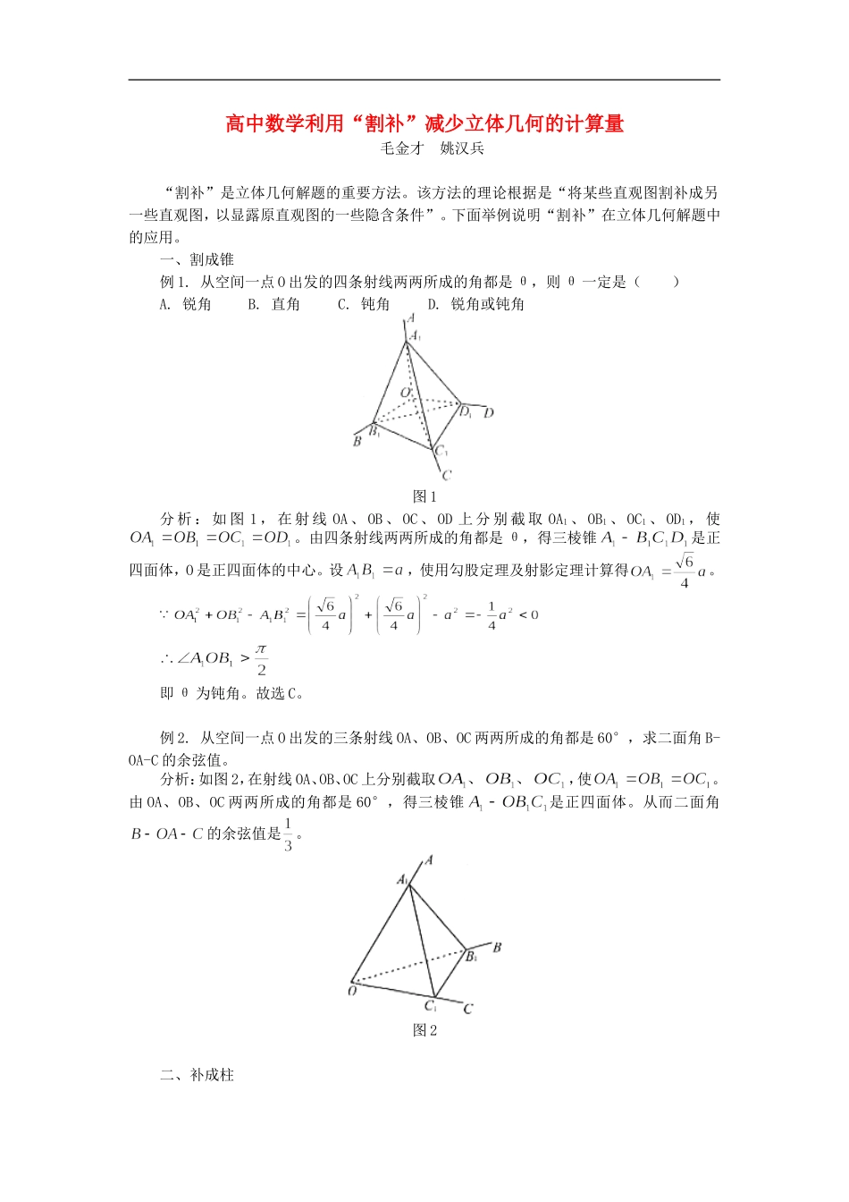 高中数学利用“割补”减少立体几何的计算量学法指导_第1页