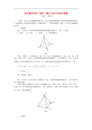 高中数学利用“割补”减少立体几何的计算量学法指导
