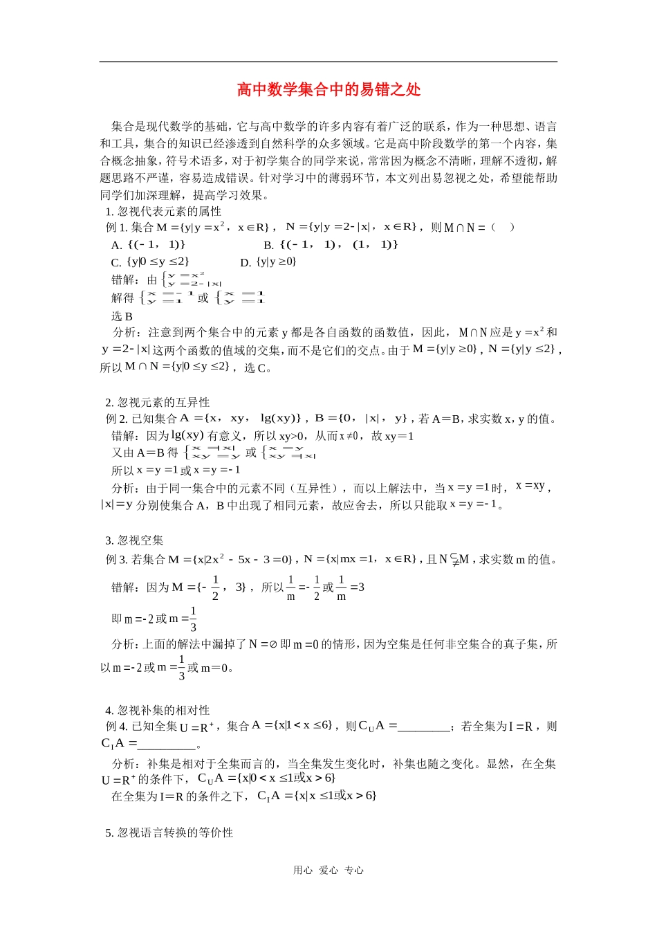 高中数学集合中的易错之处专题辅导_第1页