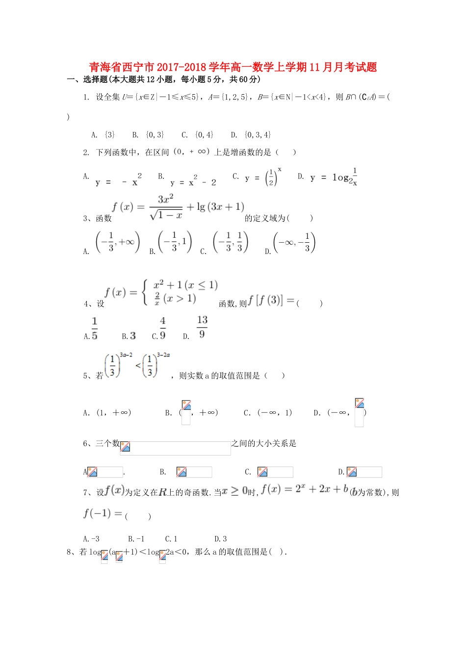 青海省西宁市高一数学上学期11月月考试题-人教版高一全册数学试题_第1页