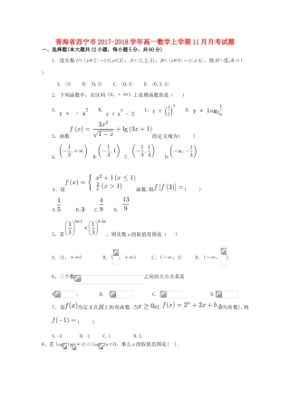 青海省西宁市高一数学上学期11月月考试题-人教版高一全册数学试题