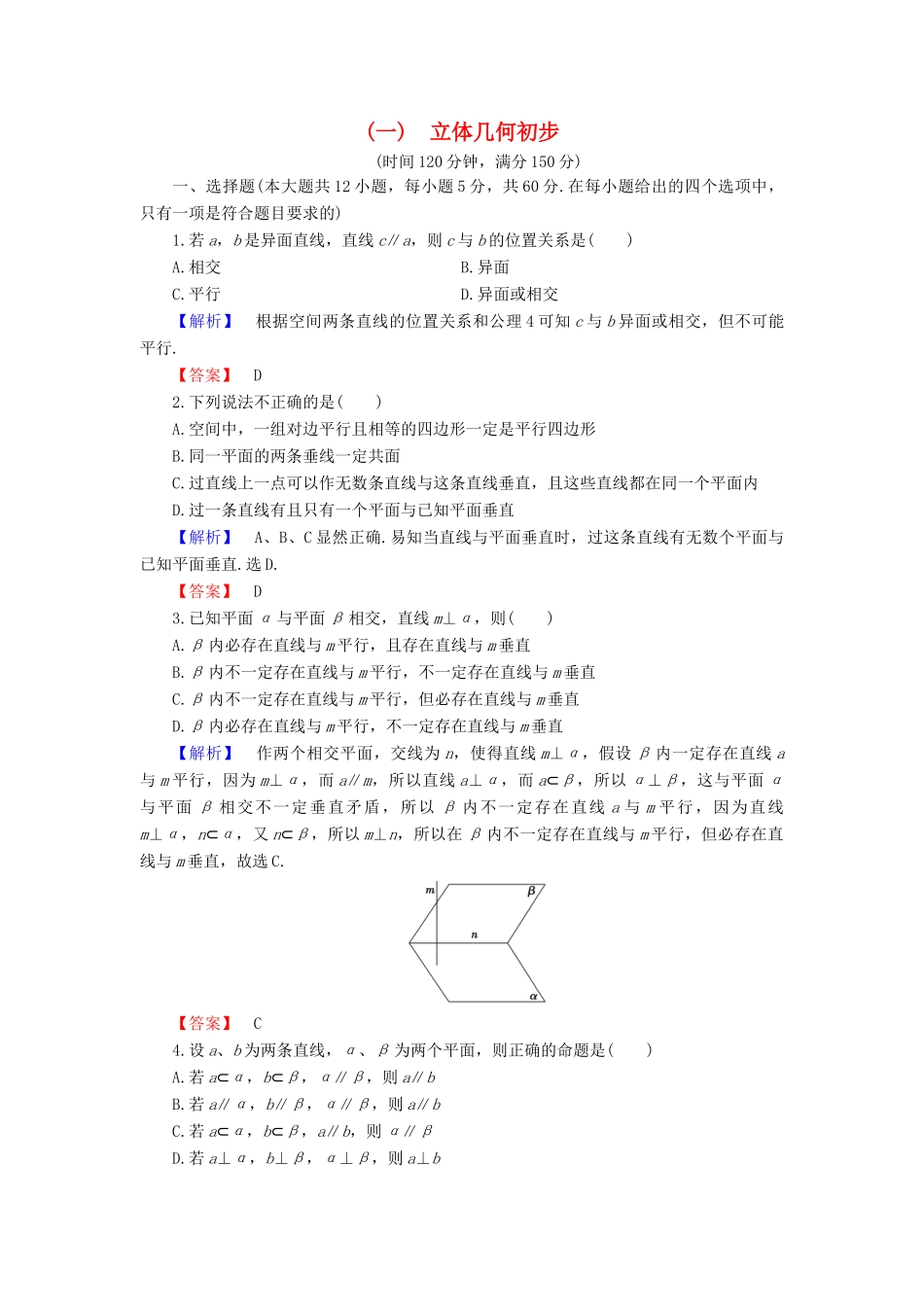 高中数学 第一章 立体几何初步章末综合测评（含解析）新人教B版必修2-新人教B版高一必修2数学试题_第1页