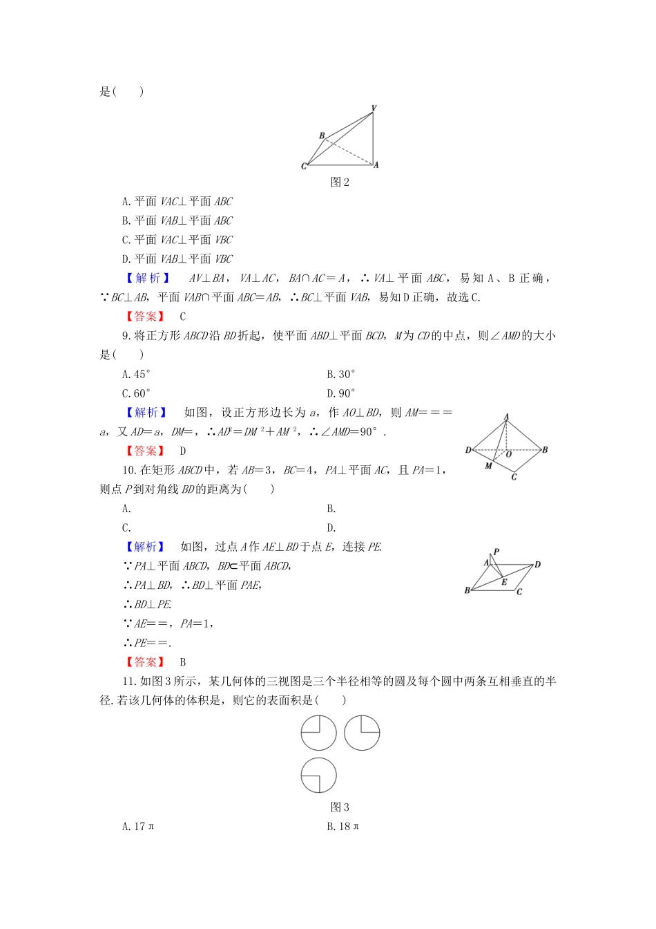 高中数学 第一章 立体几何初步章末综合测评（含解析）新人教B版必修2-新人教B版高一必修2数学试题_第3页