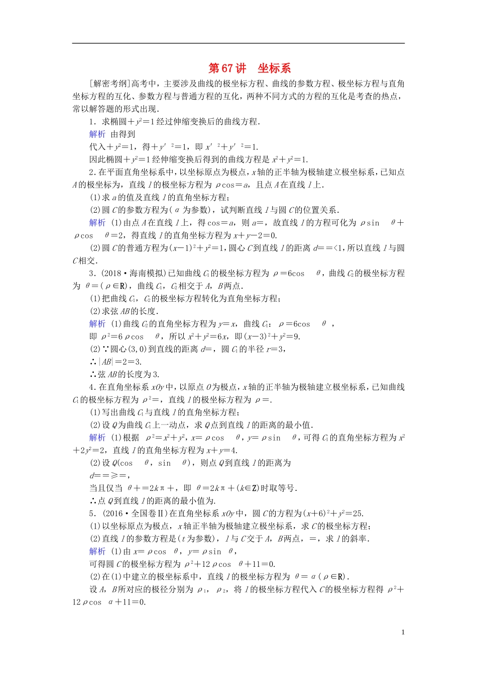 高考数学一轮复习 第十一章 坐标系与参数方程 课时达标67 坐标系-人教版高三全册数学试题_第1页