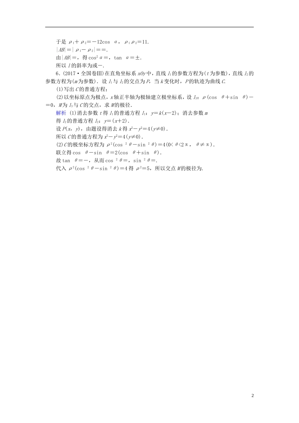 高考数学一轮复习 第十一章 坐标系与参数方程 课时达标67 坐标系-人教版高三全册数学试题_第2页