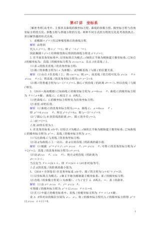 高考数学一轮复习 第十一章 坐标系与参数方程 课时达标67 坐标系-人教版高三全册数学试题