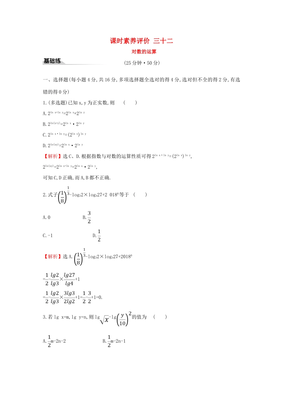 高中数学 课时素养评价三十二 对数的运算 新人教A版必修第一册-新人教A版高一第一册数学试题_第1页