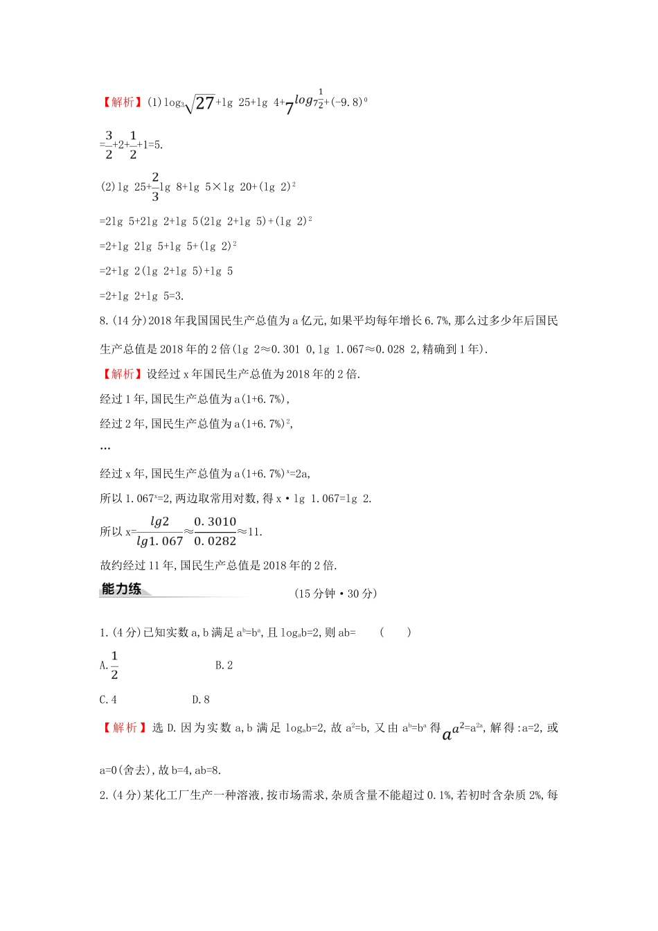 高中数学 课时素养评价三十二 对数的运算 新人教A版必修第一册-新人教A版高一第一册数学试题_第3页